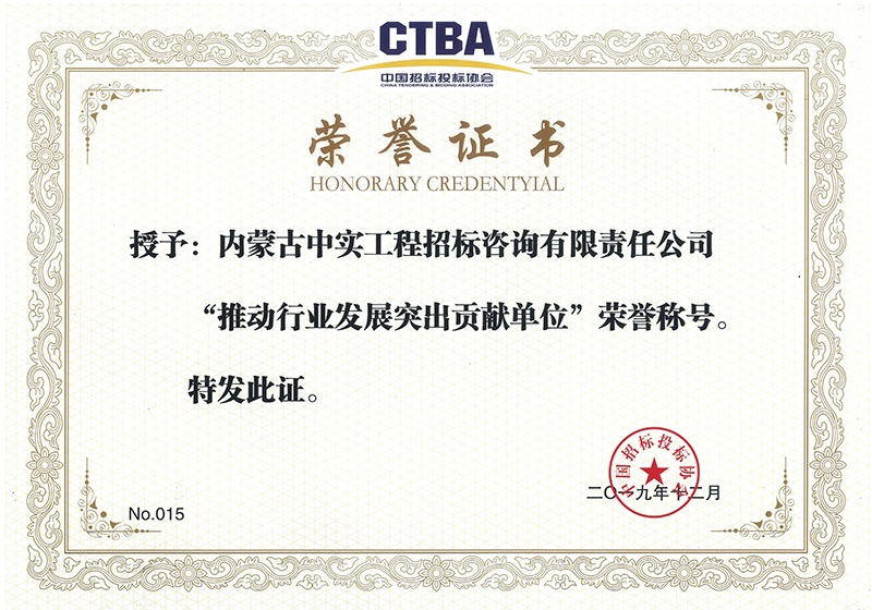 中國招標投標協會“推動行業發展突出貢獻單位”榮譽證書