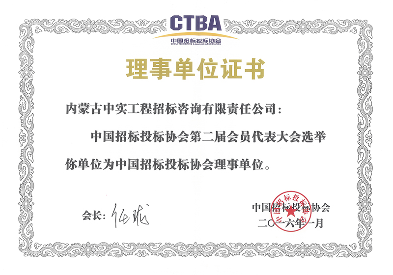 中國招標投標協會理事單位證書（2016）