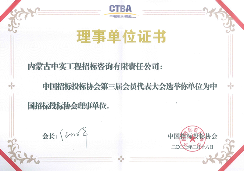 中國招標投標協會理事單位證書（2023）