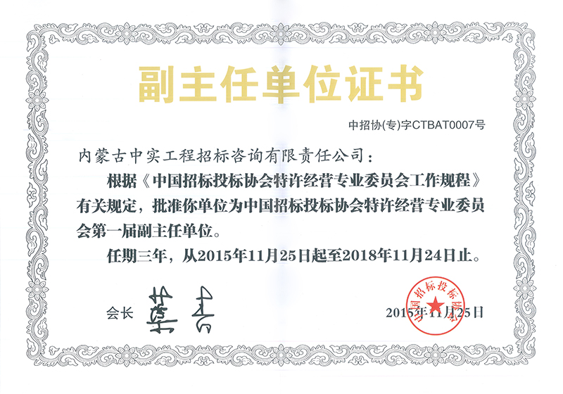 中國招標投標協會特許經營專委會副主任單位證書
