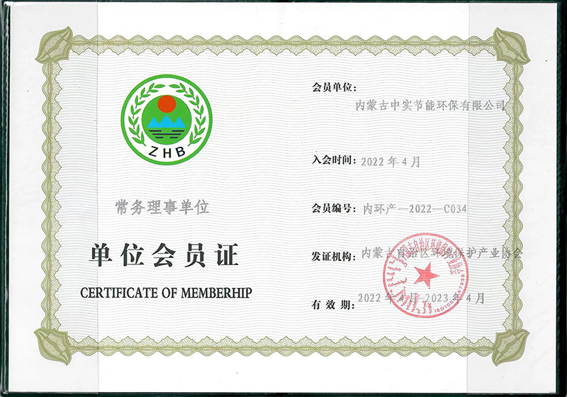 內蒙古自治區環境保護產業協會常務理事單位會員證書